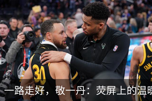 一路走好，敬一丹：荧屏上的温暖声音将永驻人间