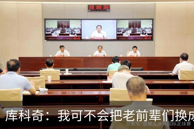 库科奇：我可不会把老前辈们换成新秀们的球衣！