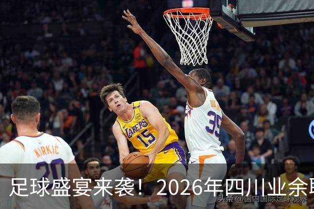 足球盛宴来袭！2026年四川业余联赛燃情开战