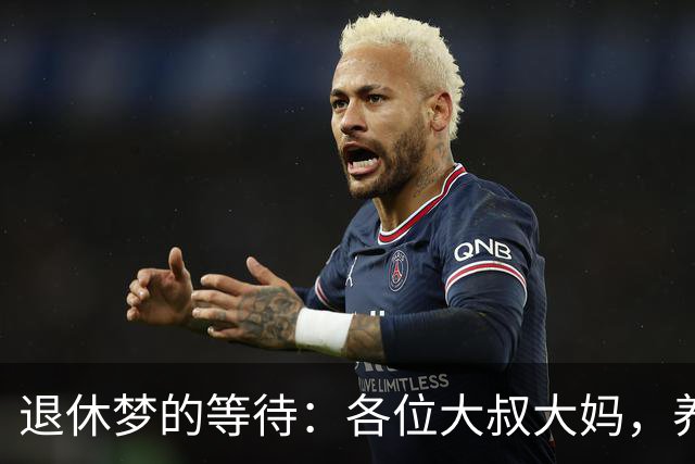 退休梦的等待：各位大叔大妈，养老金涨不涨的戏码