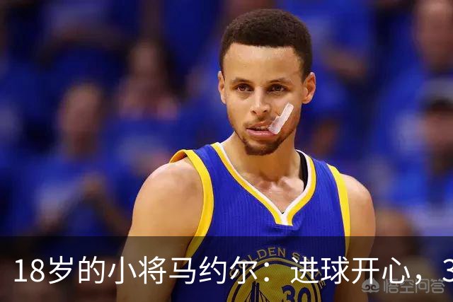 18岁的小将马约尔：进球开心，3分遗憾，未来可期！